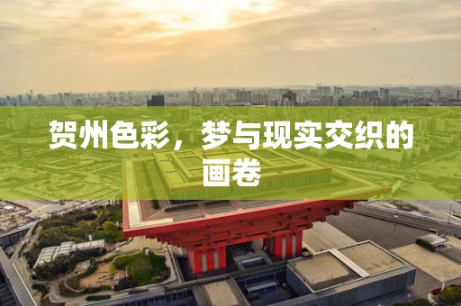 贺州色彩，梦与现实交织的画卷