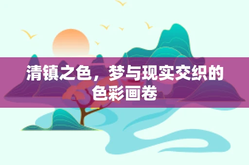 清镇之色，梦与现实交织的色彩画卷