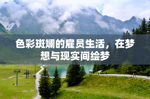 色彩斑斓的雇员生活，在梦想与现实间绘梦