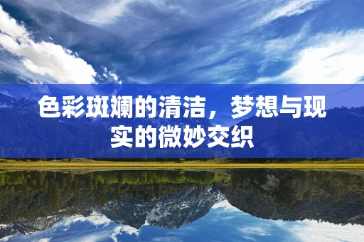 色彩斑斓的清洁，梦想与现实的微妙交织