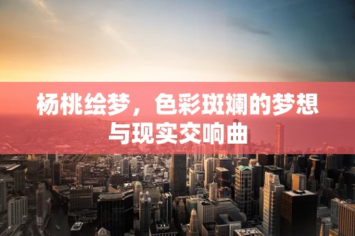 杨桃绘梦，色彩斑斓的梦想与现实交响曲