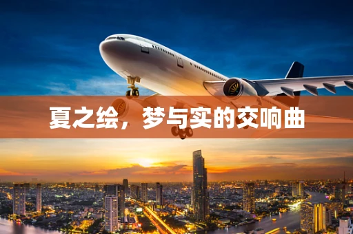 夏之绘，梦与实的交响曲