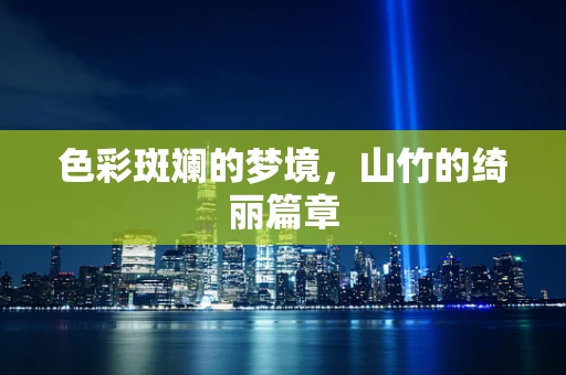 色彩斑斓的梦境，山竹的绮丽篇章