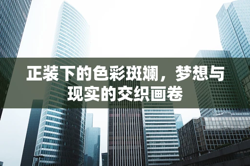 正装下的色彩斑斓，梦想与现实的交织画卷