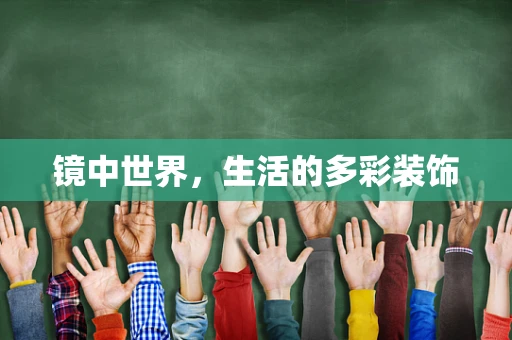 镜中世界，生活的多彩装饰