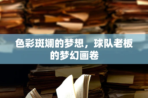 色彩斑斓的梦想，球队老板的梦幻画卷