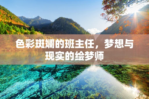 色彩斑斓的班主任，梦想与现实的绘梦师