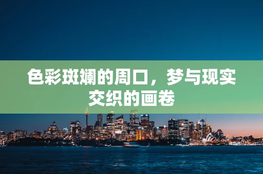 色彩斑斓的周口，梦与现实交织的画卷
