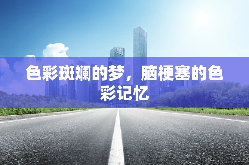 色彩斑斓的梦，脑梗塞的色彩记忆