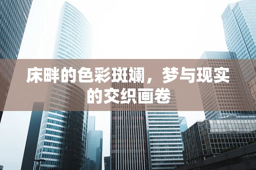 床畔的色彩斑斓，梦与现实的交织画卷