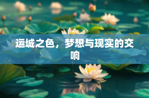 运城之色，梦想与现实的交响
