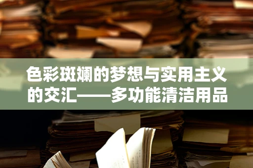 色彩斑斓的梦想与实用主义的交汇——多功能清洁用品架的诗意生活