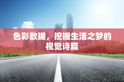 色彩数据，挖掘生活之梦的视觉诗篇
