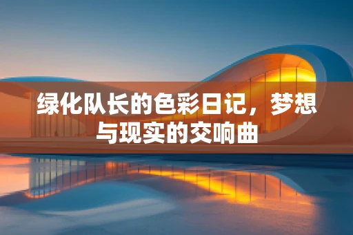 绿化队长的色彩日记，梦想与现实的交响曲