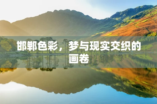 邯郸色彩，梦与现实交织的画卷