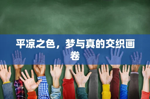 平凉之色，梦与真的交织画卷