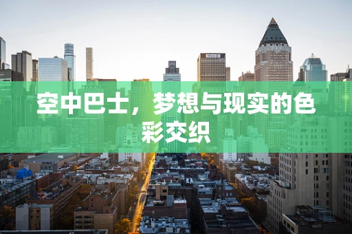 空中巴士，梦想与现实的色彩交织