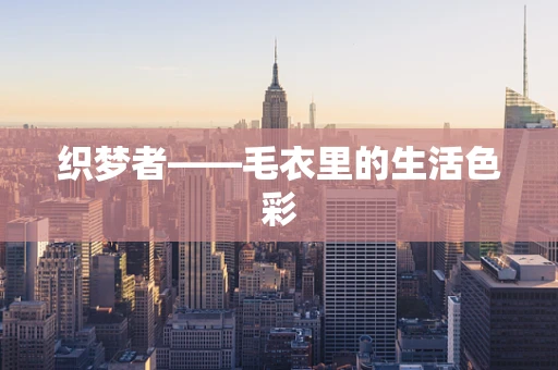 织梦者——毛衣里的生活色彩