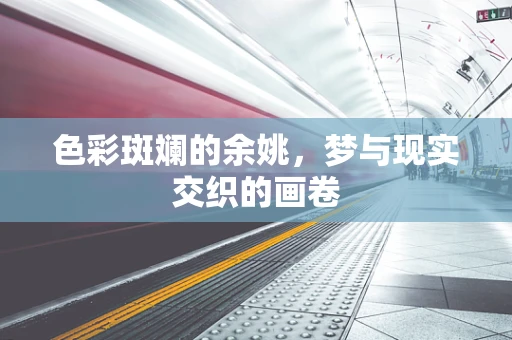 色彩斑斓的余姚，梦与现实交织的画卷