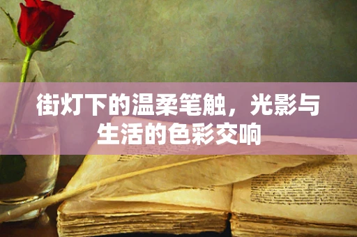街灯下的温柔笔触，光影与生活的色彩交响