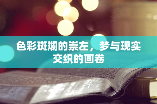 色彩斑斓的崇左，梦与现实交织的画卷