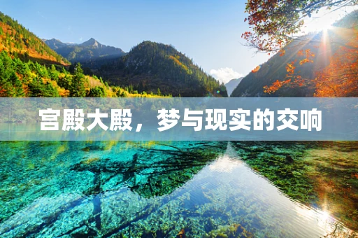 宫殿大殿，梦与现实的交响