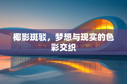 椰影斑驳，梦想与现实的色彩交织