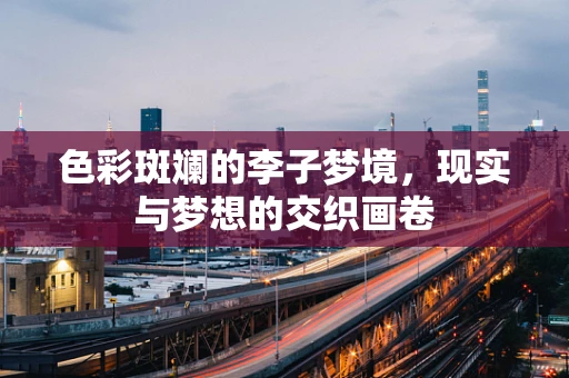 色彩斑斓的李子梦境，现实与梦想的交织画卷