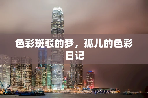 色彩斑驳的梦，孤儿的色彩日记
