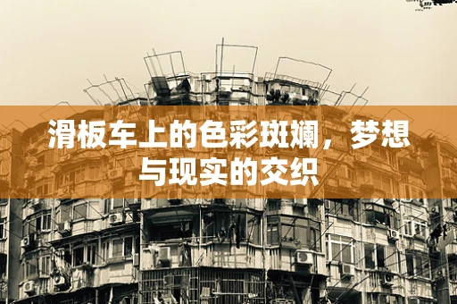 滑板车上的色彩斑斓，梦想与现实的交织