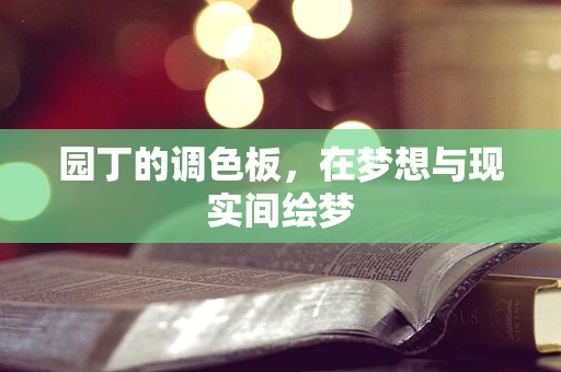 园丁的调色板，在梦想与现实间绘梦