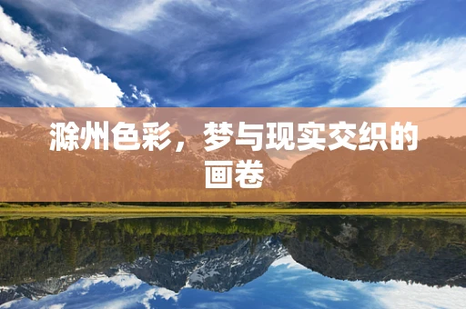 滁州色彩，梦与现实交织的画卷