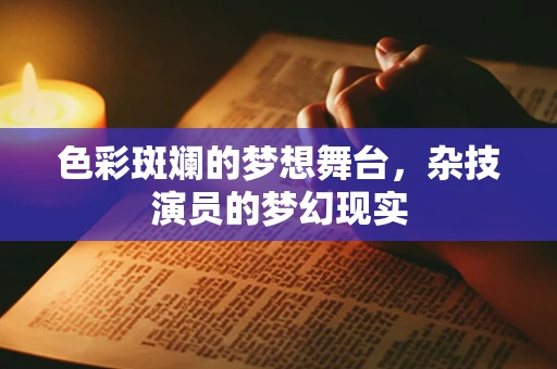 色彩斑斓的梦想舞台，杂技演员的梦幻现实