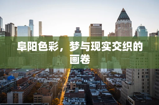 阜阳色彩，梦与现实交织的画卷