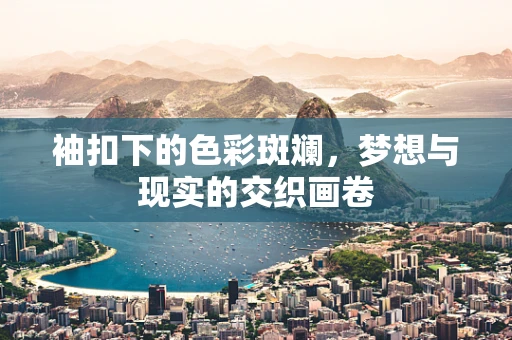 袖扣下的色彩斑斓，梦想与现实的交织画卷