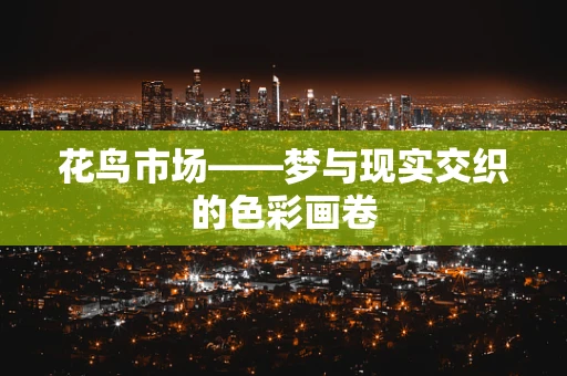 花鸟市场——梦与现实交织的色彩画卷