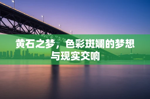 黄石之梦，色彩斑斓的梦想与现实交响