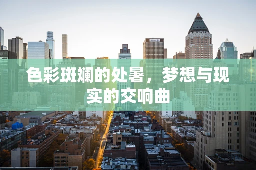 色彩斑斓的处暑，梦想与现实的交响曲