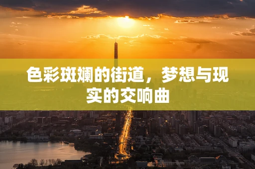 色彩斑斓的街道，梦想与现实的交响曲