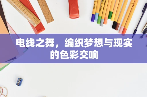 电线之舞，编织梦想与现实的色彩交响