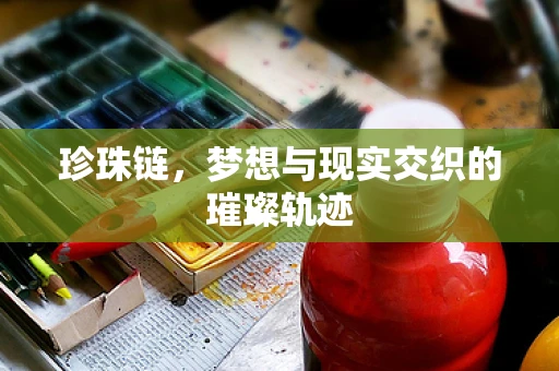 珍珠链，梦想与现实交织的璀璨轨迹