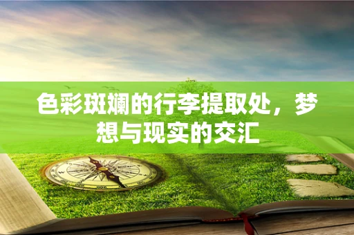 色彩斑斓的行李提取处，梦想与现实的交汇