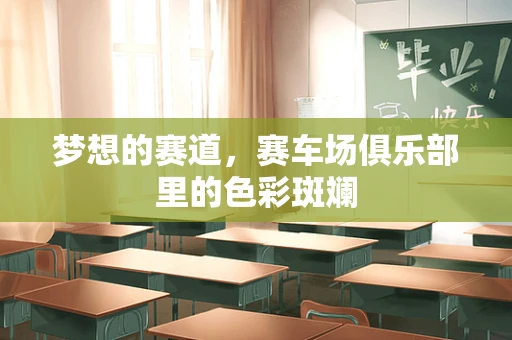梦想的赛道，赛车场俱乐部里的色彩斑斓