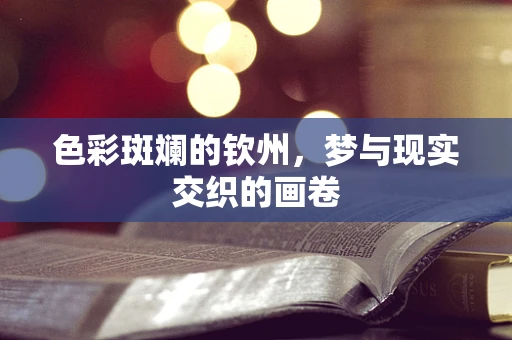 色彩斑斓的钦州，梦与现实交织的画卷
