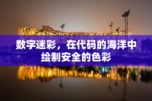 数字迷彩，在代码的海洋中绘制安全的色彩
