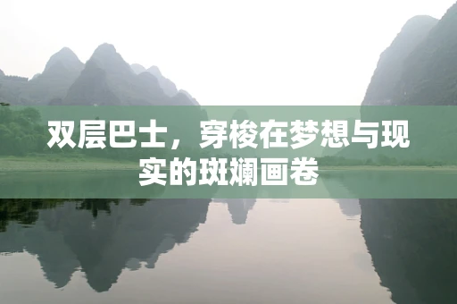 双层巴士，穿梭在梦想与现实的斑斓画卷