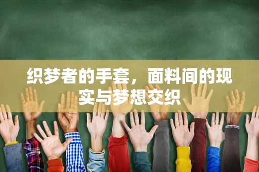 织梦者的手套，面料间的现实与梦想交织