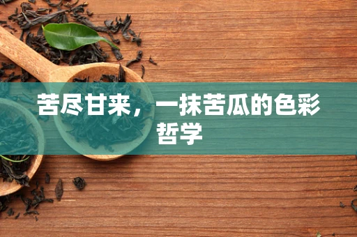 苦尽甘来，一抹苦瓜的色彩哲学