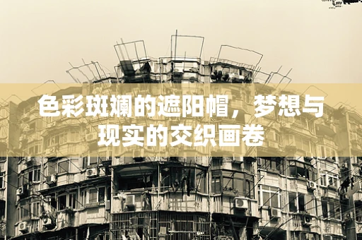 色彩斑斓的遮阳帽，梦想与现实的交织画卷