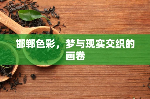 邯郸色彩，梦与现实交织的画卷
